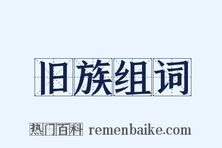 旧族组词是什么意思的图片